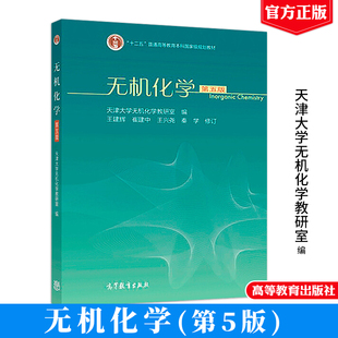 无机化学 第五版第5版 天津大学无机化学教研室 王建辉 化工应化制药环境材料冶金地质轻工纺织医学等专业无机化学课程教材书籍