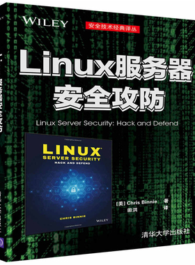 linux服务器安全攻防（安全技术经典译丛）清华大学出版社 黑客攻防技术 Web漏洞应用 网络防护书9787302457923