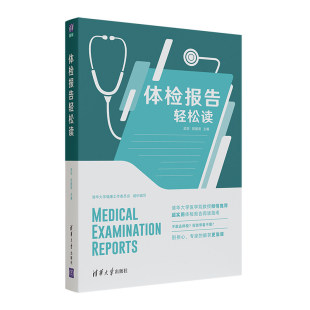 检验影像和心电图等健康体检基础数据解读 体检报告轻松读 清华社 郭建丽 检人员体检中疑惑问题解答体格检查基本知识书 武剑