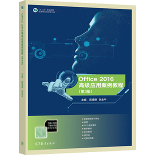 Office 2016高级应用案例教程 第3版三版 陈遵德 张全中 9787040569582 高等教育出版社