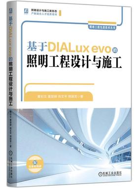 基于DIALux evo的照明工程设计与施工 黄钊文 黄楚婷 肖文平 郑丽芳 机械工业出版社9787111780571