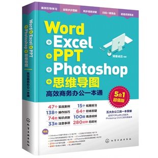 Photoshop 思维导图 商务办公 Word office办公软件安装 PPT 商务办公软件大全技巧功能应用书 操作视频教程参考书 Excel