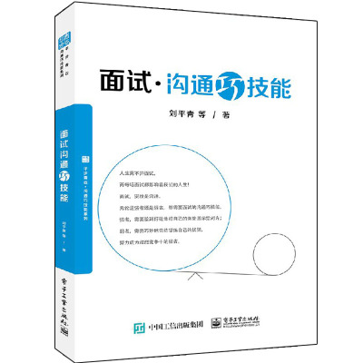 面试沟通巧技能 刘平青 人际沟通说话技巧书 应届毕业生找工作指导用书 面试沟通技巧书 求职面试技巧指南 招聘面试图书籍