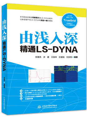 由浅入深精通LS DYNA 辛春亮 3.20版本 有限元流体力学教材书 TrueGrid建模过程爆炸侵彻计算算法多物理场耦合分析参数设置书籍