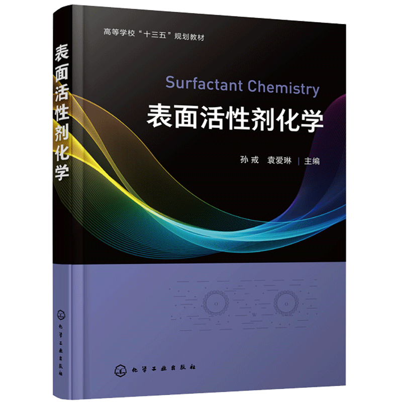 表面活性剂化学 孙戒  高等学校轻化工程精细化工本科生研究生教材反应型表面活性剂界面化学 表面活性剂工业应用书 化工社
