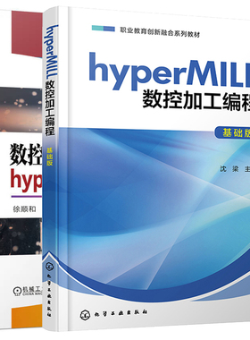 hyperMILL数控加工编程 基础版+数控多轴编程与加工 hyperMILL案例实战篇 2本图书籍
