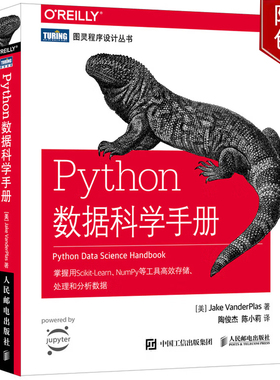 Python数据科学手册 数据分析计算书籍 NumPy数据存储 Matplotlib数据可视化 图灵程序设计丛书  Python工具 机器学习书图书籍
