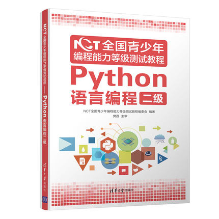 现货NCT全国青少年编程能力等级测试教程Python语言编程二级 Python语言编程初学者的参考书 NCT青少年编程能力等级测试考生备考书
