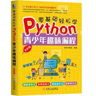 青少年学习编程基础入门书 零基础轻松学Python 快学习教育编著 全彩版 少儿编程培训机构及少儿编程兴趣班教材书 青少年趣味编程