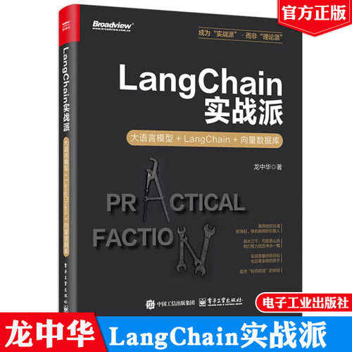 现货包邮 LangChain实战派 大语言模型+LangChain+向量数据库 龙中华 电子工业出版社9787121490682正版图书