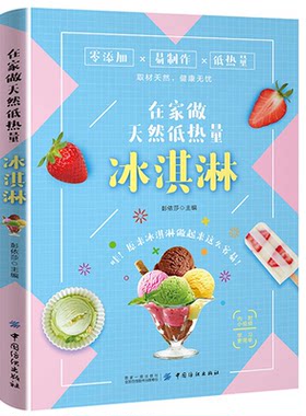 在家做天然低热量冰淇淋 夏季冷饮冰激凌雪糕制作 点缀用的果酱蛋卷曲奇做法书 水果巧克力低热量 冷饮冰棒diy自制步骤详解工具书