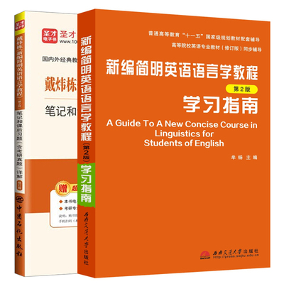 众邦 新编简明英语语言学教程学习指南第2版+戴炜栋新编简明英语语言学教程第2版笔记和课后习题含考研真题详解修订版 2册图书籍