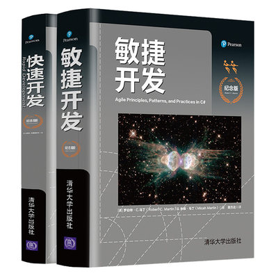 敏捷开发 纪念版+kuai速开发 2册 清华大学出版社 速开发实践案例图书籍 速软件开发方法要领精髓书敏捷原则模式和实践书籍