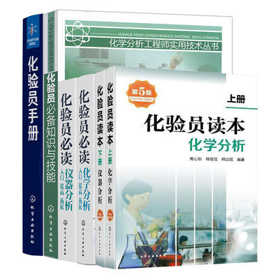 化验员读本仪器分析入门提高拓展