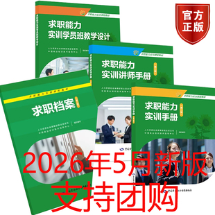 新版现货 求职能力实训手册第二版+求职档案讲师手册人力资源社会保障部职业能力建设司中国就业培训技术指导中心中国劳动社会保障