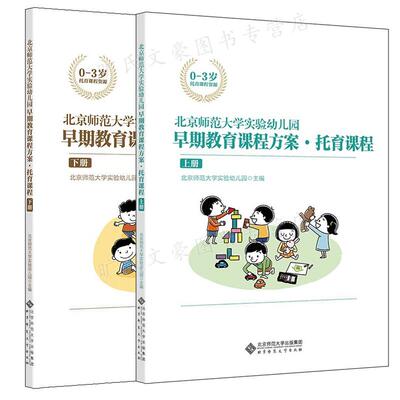 现货正版 北师大 北京师范大学实验幼儿园 早期教育课程方案 托育课程 上册+下册 0-3岁托育课程资源 北京师范大学出版社