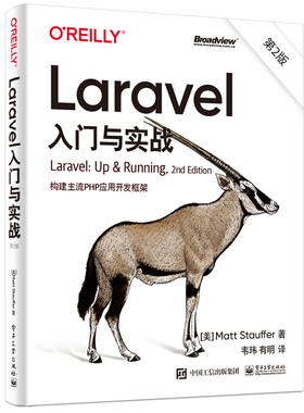 Laravel入门与实战 构建主流PHP应用开发框架 2版 美 马特 斯托弗著 韦玮 译 9787121417573 电子工业出版社 Laravel技术指南书籍