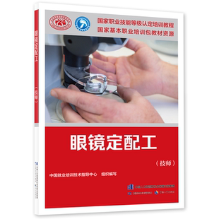 眼镜定配工 技师 中国劳动社会保障出版社 9787516749418