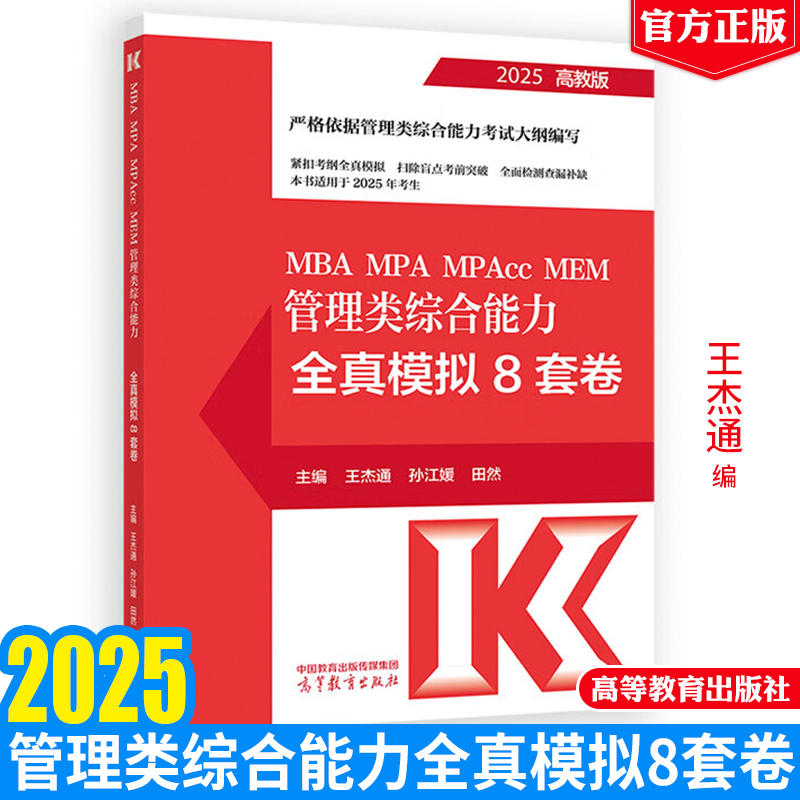 2025 MBA MPA MPAcc MEM 管理类综合全真模拟8套卷 王杰通 孙江媛 田然 高等教育出版社9787040631081