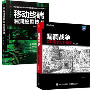 移动端漏洞挖掘技术 漏洞战争 修订版 社 软件漏洞分析要 2本电子工业出版