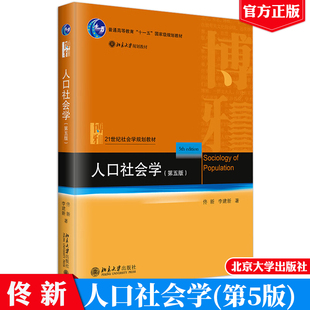 人口社会学 第五版 佟新 李建新 北京大学出版社9787301353608正版书籍