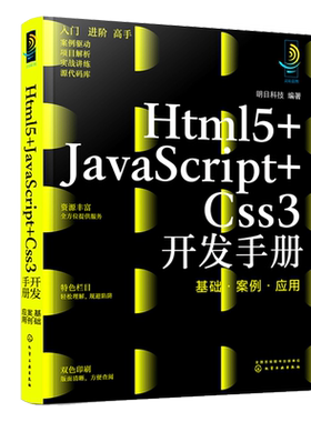 Html5+JavaScript+Css3开发手册 基础 案例 应用 明日科技 9787122405760 化学工业出版社