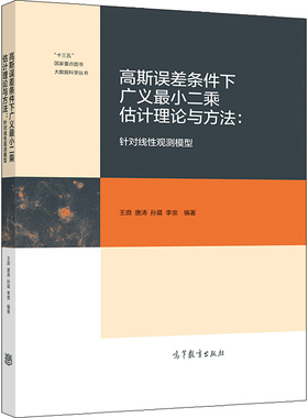 高斯误差条件下广义小二乘估计理论与方法 针对线性观测模型 王鼎 唐涛 孙晨 李崇 高等教育出版社 9787040542813