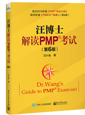 现货汪博士解读PMP考试 第6版 汪小金 PMP应试技巧书 PMP项目管理考试教程辅导书 Cpmbok指南书 pmp项目管理专业考试指南教材书籍