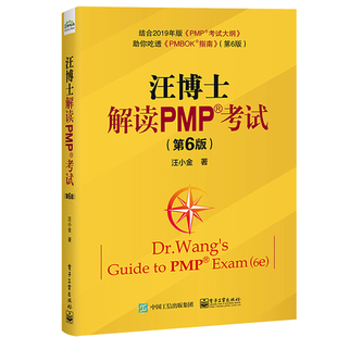 汪小金 PMP项目管理考试教程辅导书 Cpmbok指南书 pmp项目管理专业考试指南教材书籍 第6版 PMP应试技巧书 现货汪博士解读PMP考试