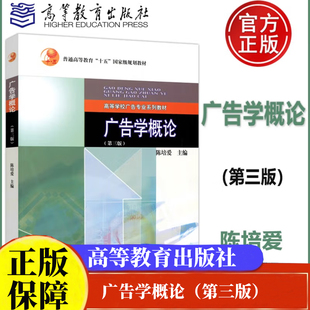 广告学概论 第三版3版 陈培爱 高等教育出版社 十一五规划教材高等学校广告专业教材 广告学概论陈培爱考研书 广告学入门图书籍