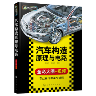 汽车发动机 构造组成及车身参数书 化学工业出版 汽车构造原理与电路 基础知识学习汽车技术书 于海东 电路图分析方法书 社 蔡晓兵