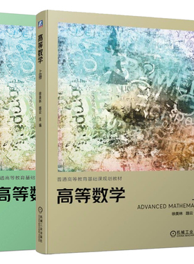 正版 高等数学 上下册 徐美林 路云 鲍勇 张艳君 机械工业出版社 大学数学教学教材 上述各专业领域读者教学参考书 高等院校工科书