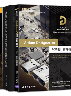 AD19.0 全3册 Altium Designer19 PCB设计官方指南+ 中文版 电子设计速成实战+实战操作技巧与问题解决方法 AD19.0流程设计书