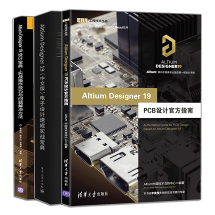 AD19.0 全3册 Altium Designer19 PCB设计官方指南+ 中文版 电子设计速成实战+实战操作技巧与问题解决方法 AD19.0流程设计书