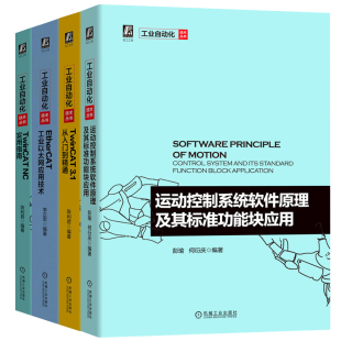 TwinCAT 运动控制系统软件原理及其标准功能块应用 EtherCAT工业以太网应用技术 4册书籍 TwinCAT3.1从入门到精通 NC实用指南