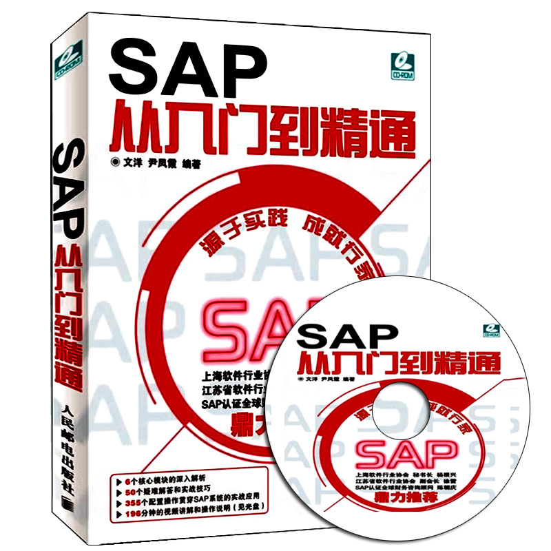 【sap教程】SAP从入门到精通文洋尹风霞 SAP实施大全 sap实施 sap书籍 sap基础应用教程 sap项目实施案例 sap基础知识入门教材大全