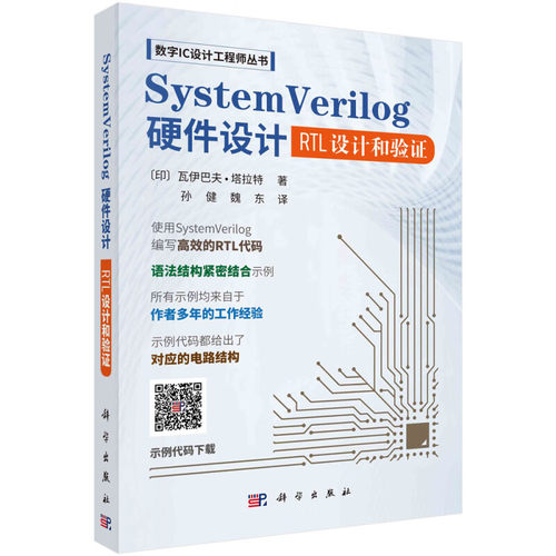 SystemVerilog硬件设计 RTL设计和验证 [印] 瓦伊巴夫·塔拉 科学出版社9787030783837预售