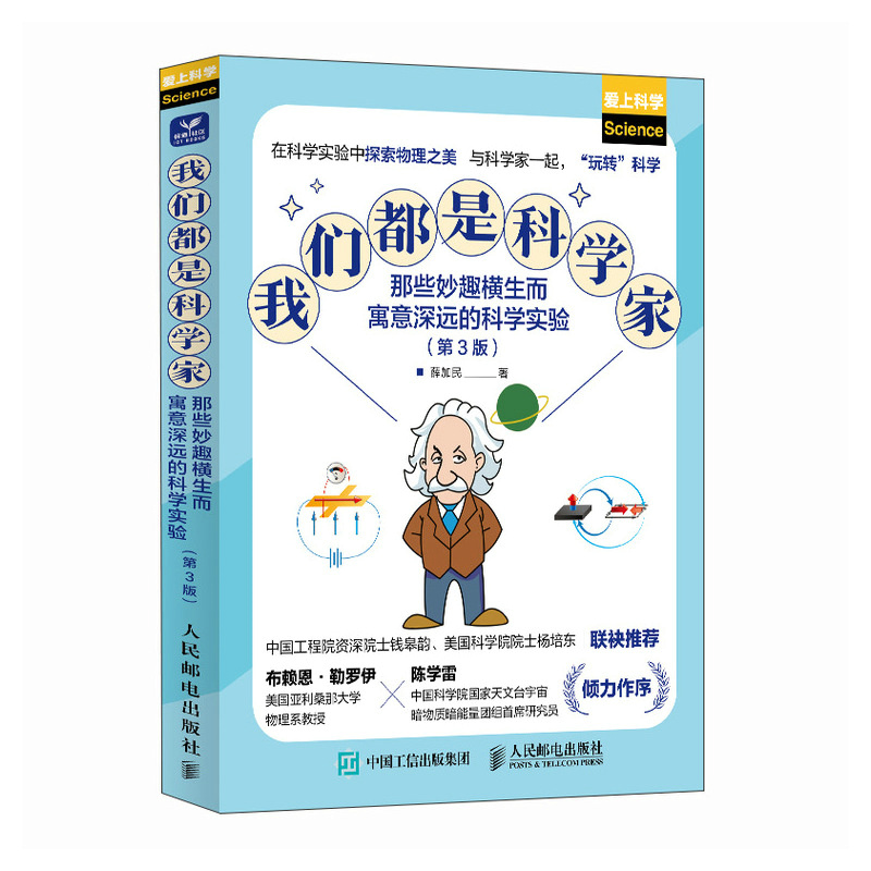我们是 那些妙趣横生而寓意深远的科学实验 第3版 薛加民 邮电出版社9787115632890