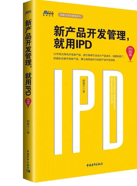 新产品开发管理就用IPD升级版 郭富才编著 华为研发管理系列 集成产品开发管理 IPD管理体系 企业管理图书 中国青年出版社书籍