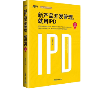 新产品开发管理就用IPD升级版 郭富才编著 华为研发管理系列 集成产品开发管理 IPD管理体系 企业管理图书 中国青年出版社书籍