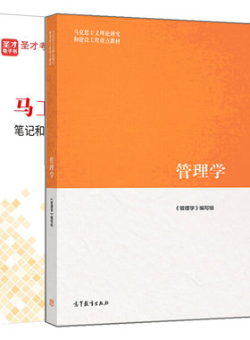 2022年考研 管理学 马工程管理学原理教材+笔记和课后习题详解 马克思主义理论研究和建设工程