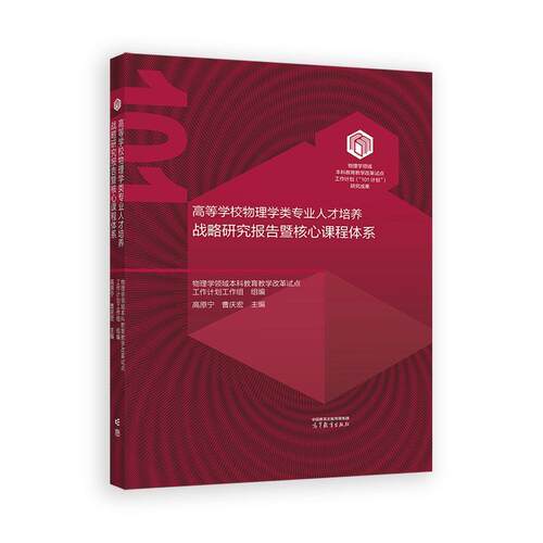 高等学校物理学类业人才培养战略研究报告暨核心课程体系 高原宁 曹庆宏 高等教育出版社9787040622614