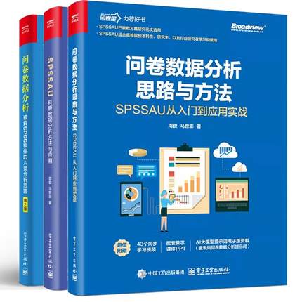 【全3册】问卷数据分析思路与方法 SPSSAU从入门到应用实战+破解SPSS软件的六类分析思路 第2版+SPSSAU科研数据分析方法与应用书