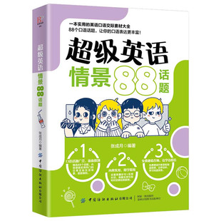 话题 收录 中国纺织出版 英语情景88话题 实用英语口语交际素材书籍 著 情景对话紧紧围绕人们谈论频率较高 社 张成月