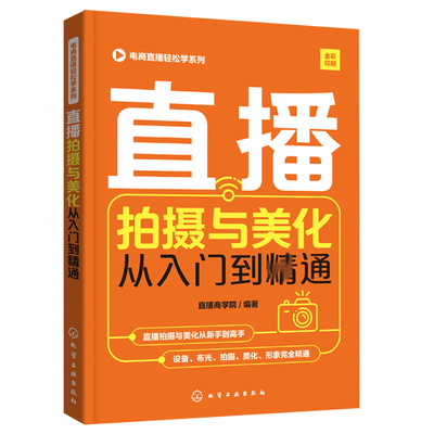 电商直播轻松学系列 直播拍摄与美化从入门到通 直播拍摄与美化的实战技巧 头像设置的技巧打造个人形象的技巧打造人设的技巧书