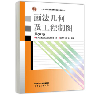 西安交通大学工程画教研室 第6版 唐克中 郑镁9787040613711 社 画法几何及工程制图 高等教育出版 第六版