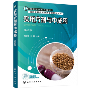 现货包邮 实用方剂与中成药 第四版 姚丽梅 刘瑶 9787122424792 化学工业出版社