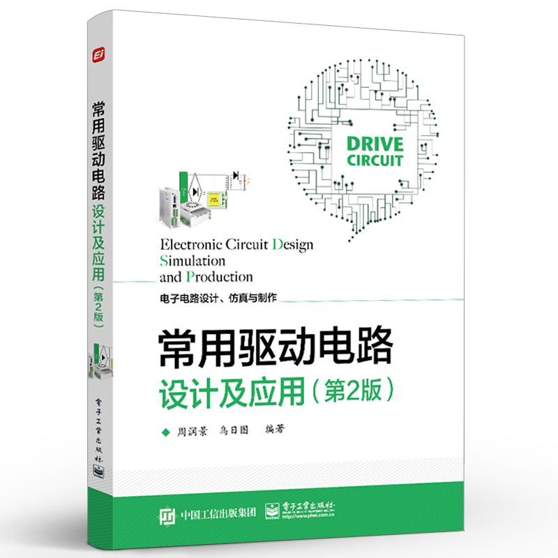 常用驱动电路设计及应用第2版周润景电子电路设计仿真与制作