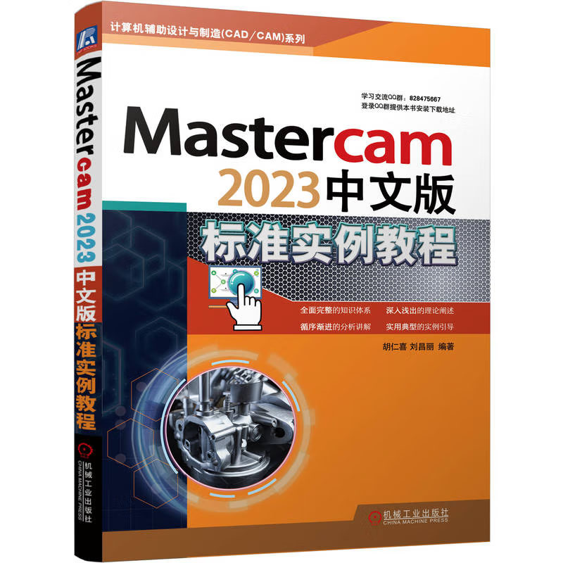 Mastercam2023中文版标准实例教程胡仁喜 9787111734833机械工业出版社