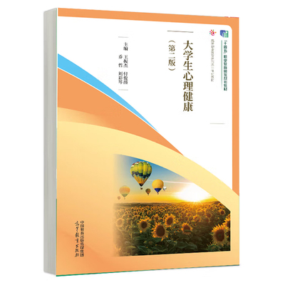 大学生心理健康 第二版 王振杰 付俊薇 乔哲 刘彩琴 高等教育出版社9787040622362